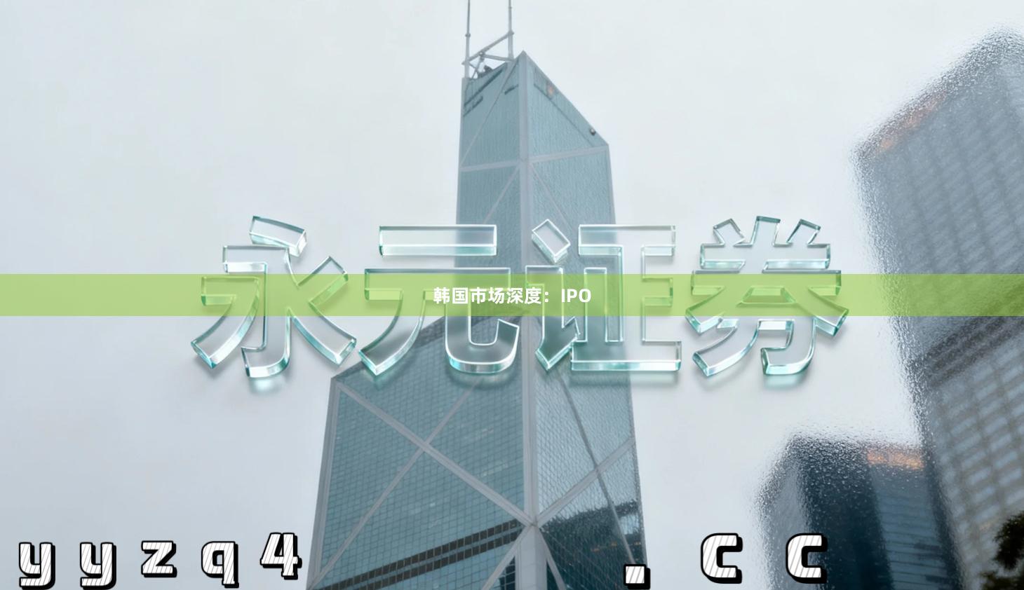 韩国市场深度：IPO