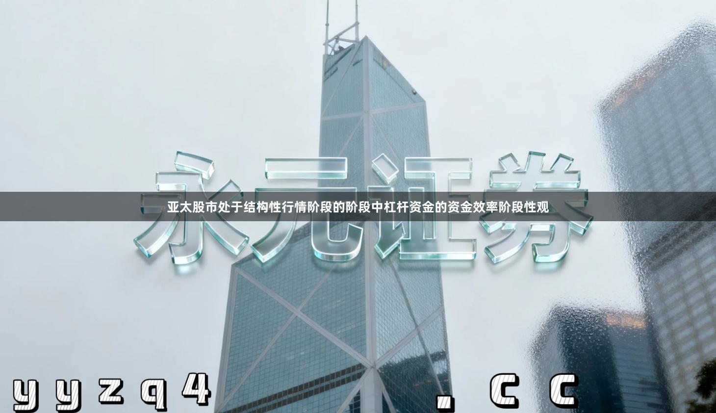亚太股市处于结构性行情阶段的阶段中杠杆资金的资金效率阶段性观