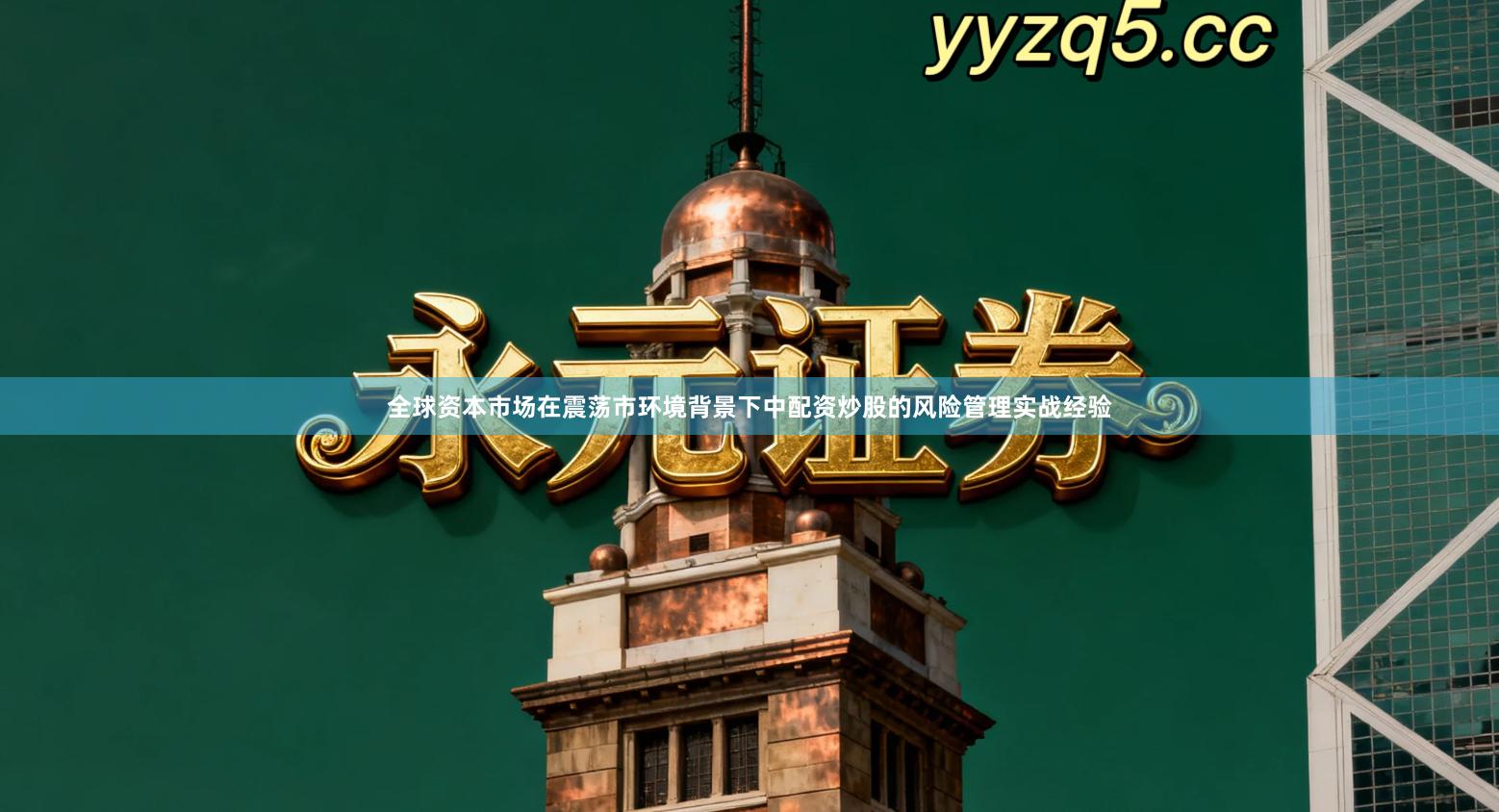 全球资本市场在震荡市环境背景下中配资炒股的风险管理实战经验