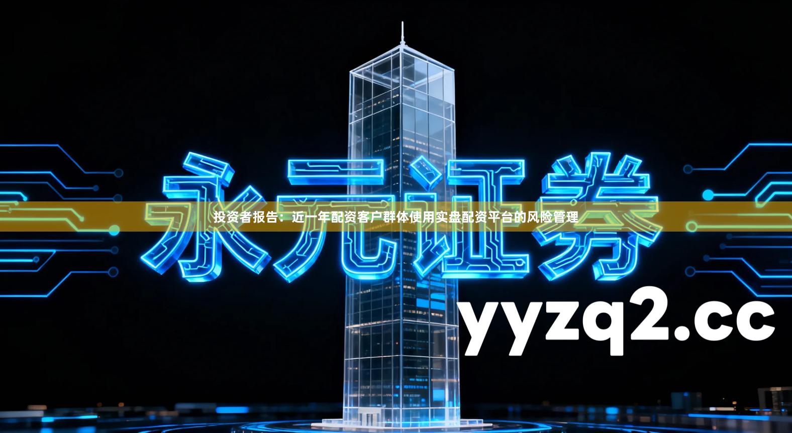 投资者报告：近一年配资客户群体使用实盘配资平台的风险管理