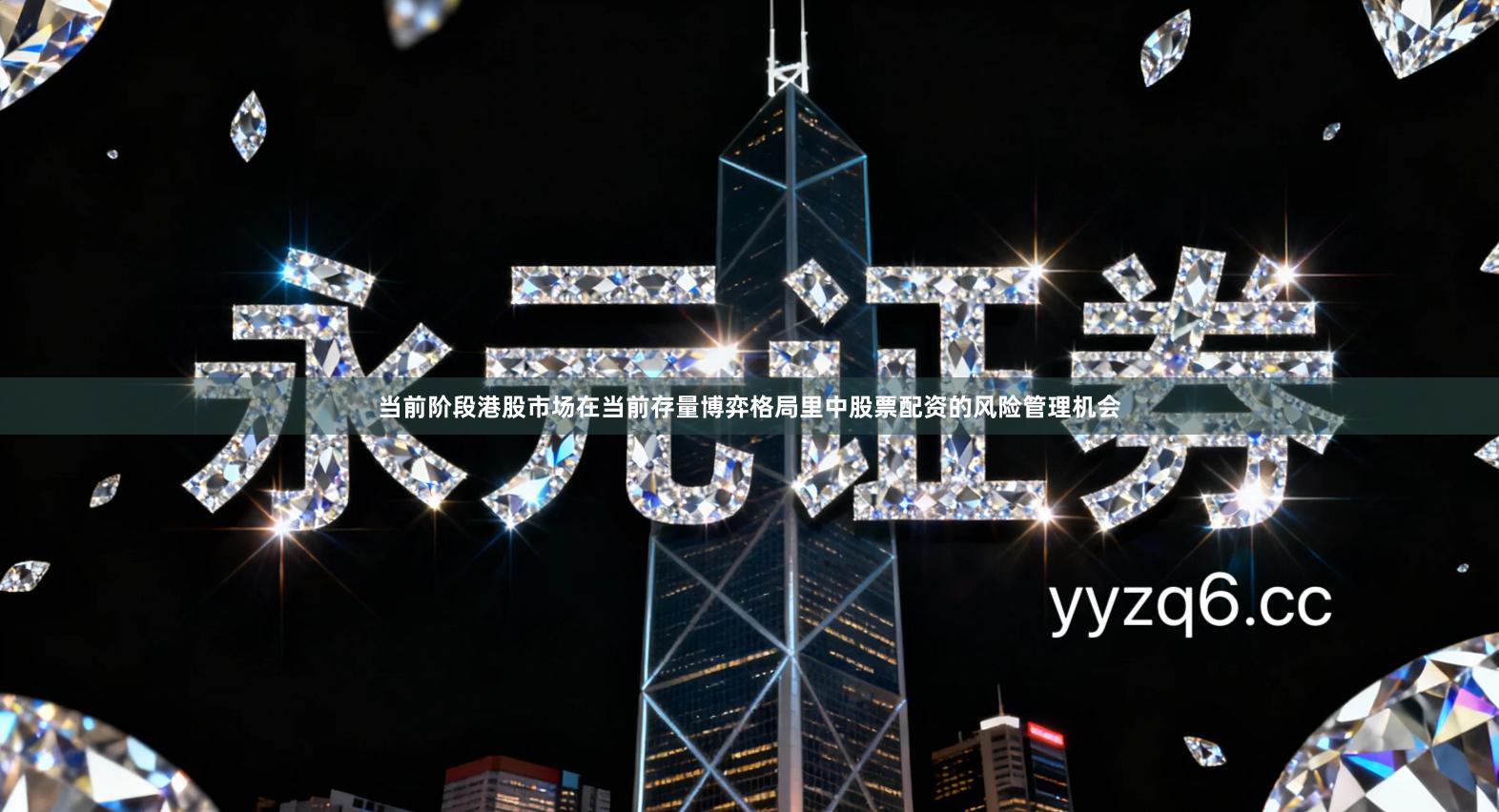 当前阶段港股市场在当前存量博弈格局里中股票配资的风险管理机会