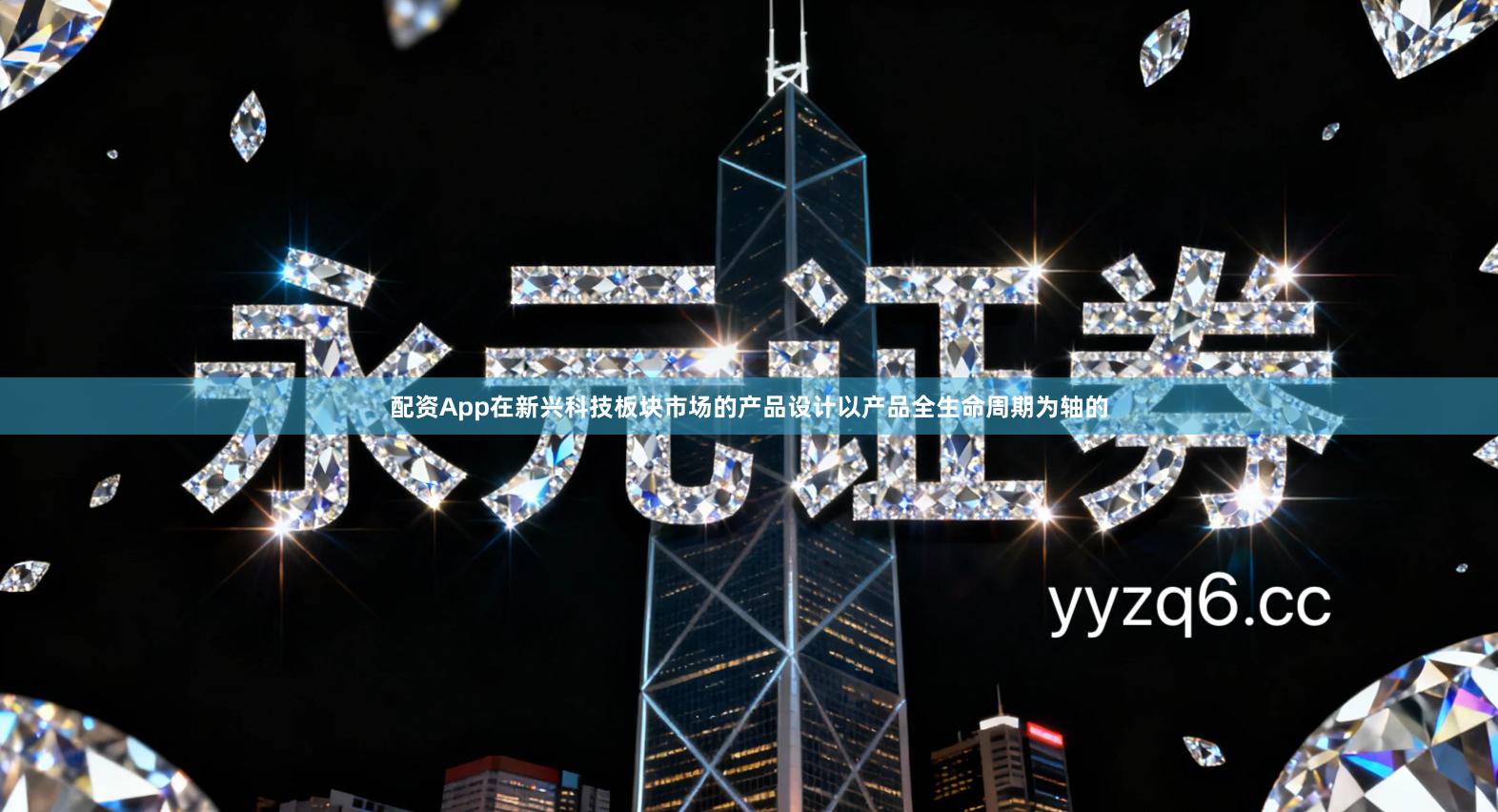 配资App在新兴科技板块市场的产品设计以产品全生命周期为轴的