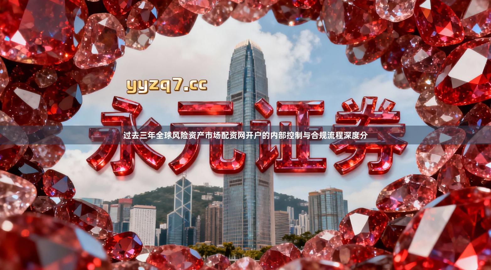 过去三年全球风险资产市场配资网开户的内部控制与合规流程深度分
