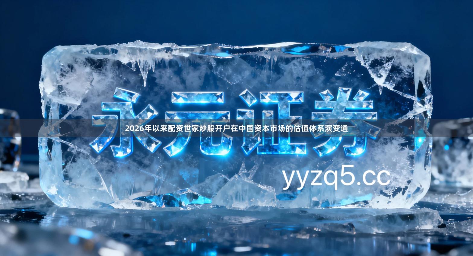 2026年以来配资世家炒股开户在中国资本市场的估值体系演变通