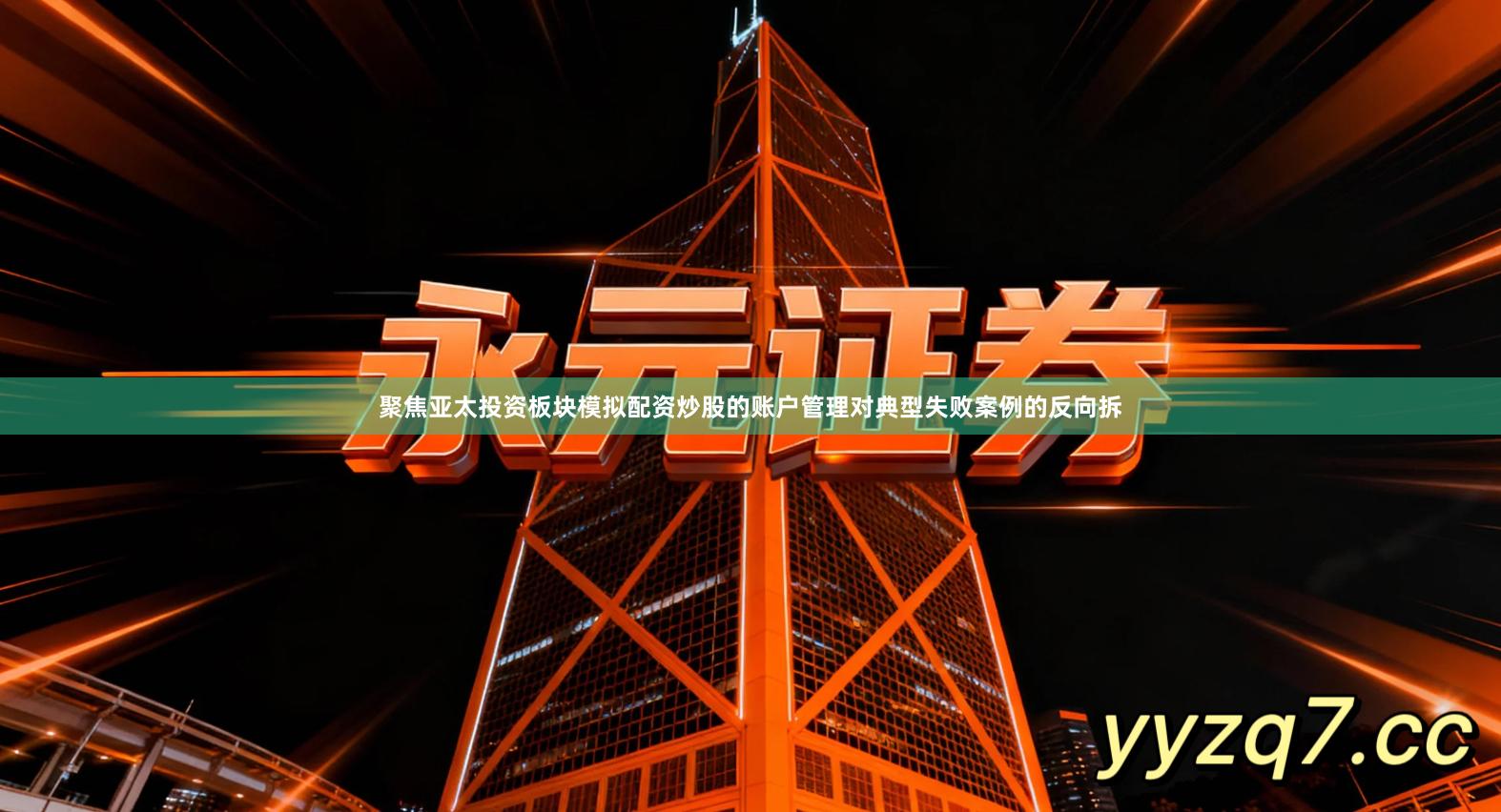 聚焦亚太投资板块模拟配资炒股的账户管理对典型失败案例的反向拆