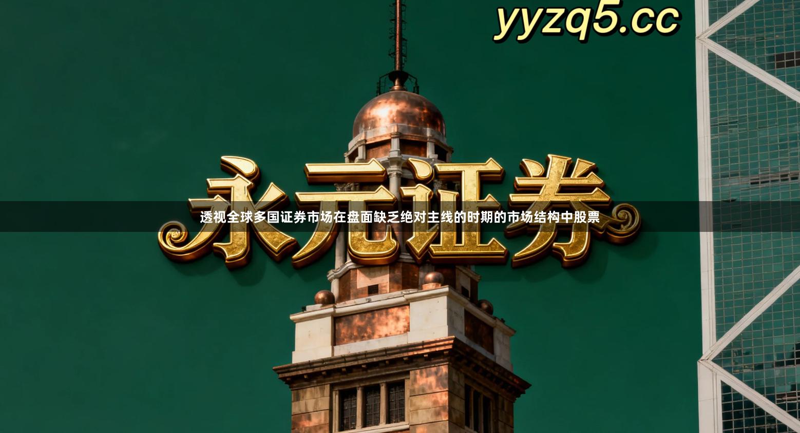 透视全球多国证券市场在盘面缺乏绝对主线的时期的市场结构中股票