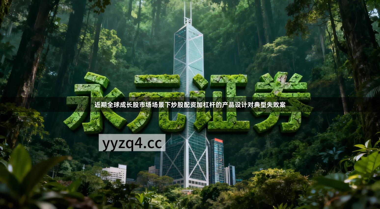 近期全球成长股市场场景下炒股配资加杠杆的产品设计对典型失败案