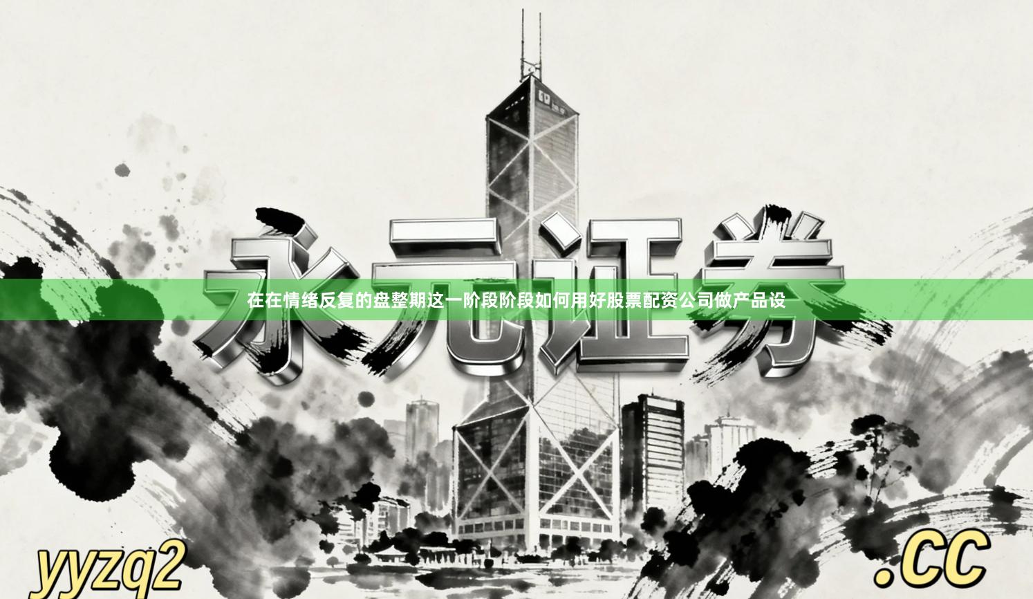 在在情绪反复的盘整期这一阶段阶段如何用好股票配资公司做产品设