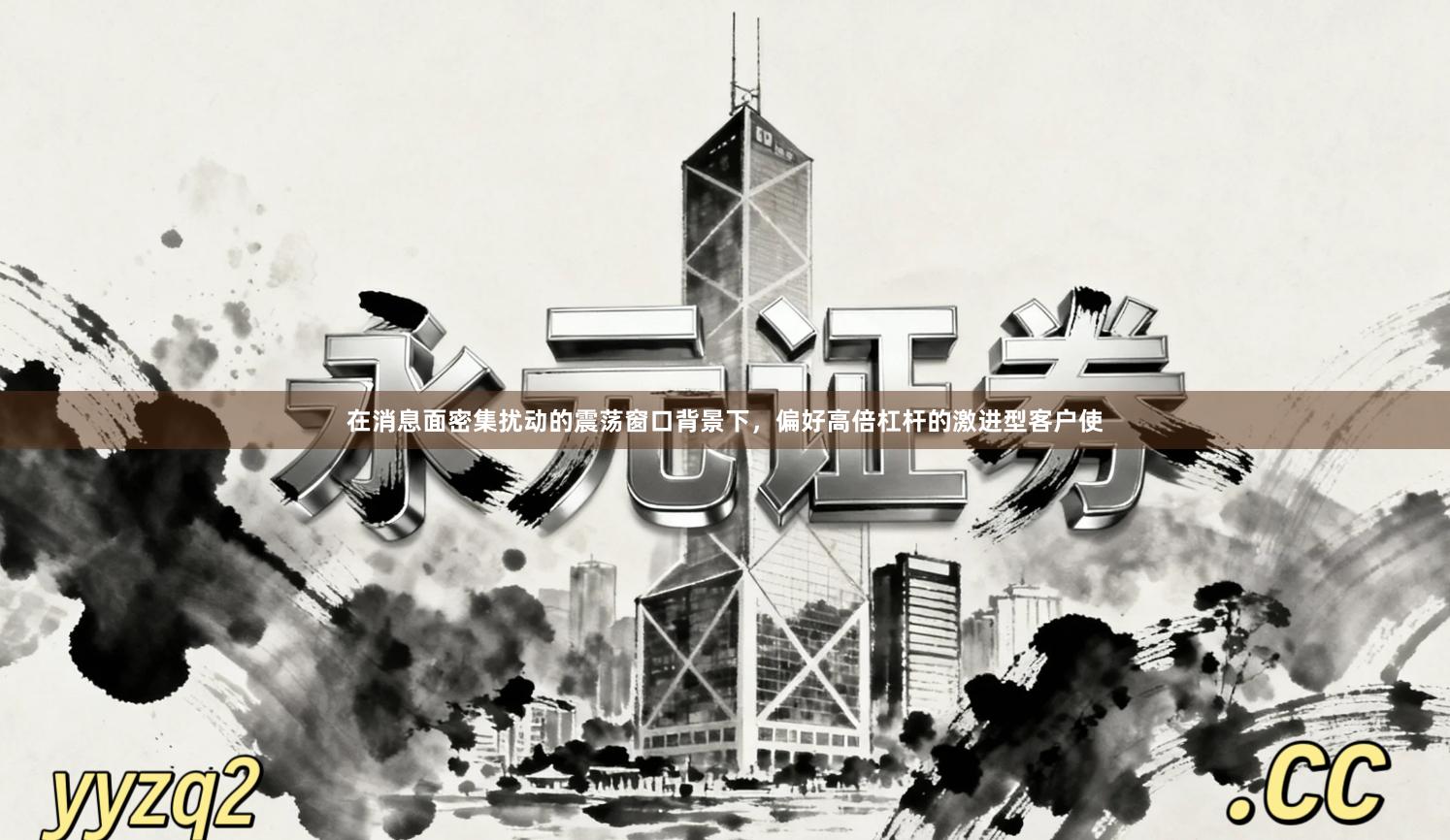 在消息面密集扰动的震荡窗口背景下，偏好高倍杠杆的激进型客户使