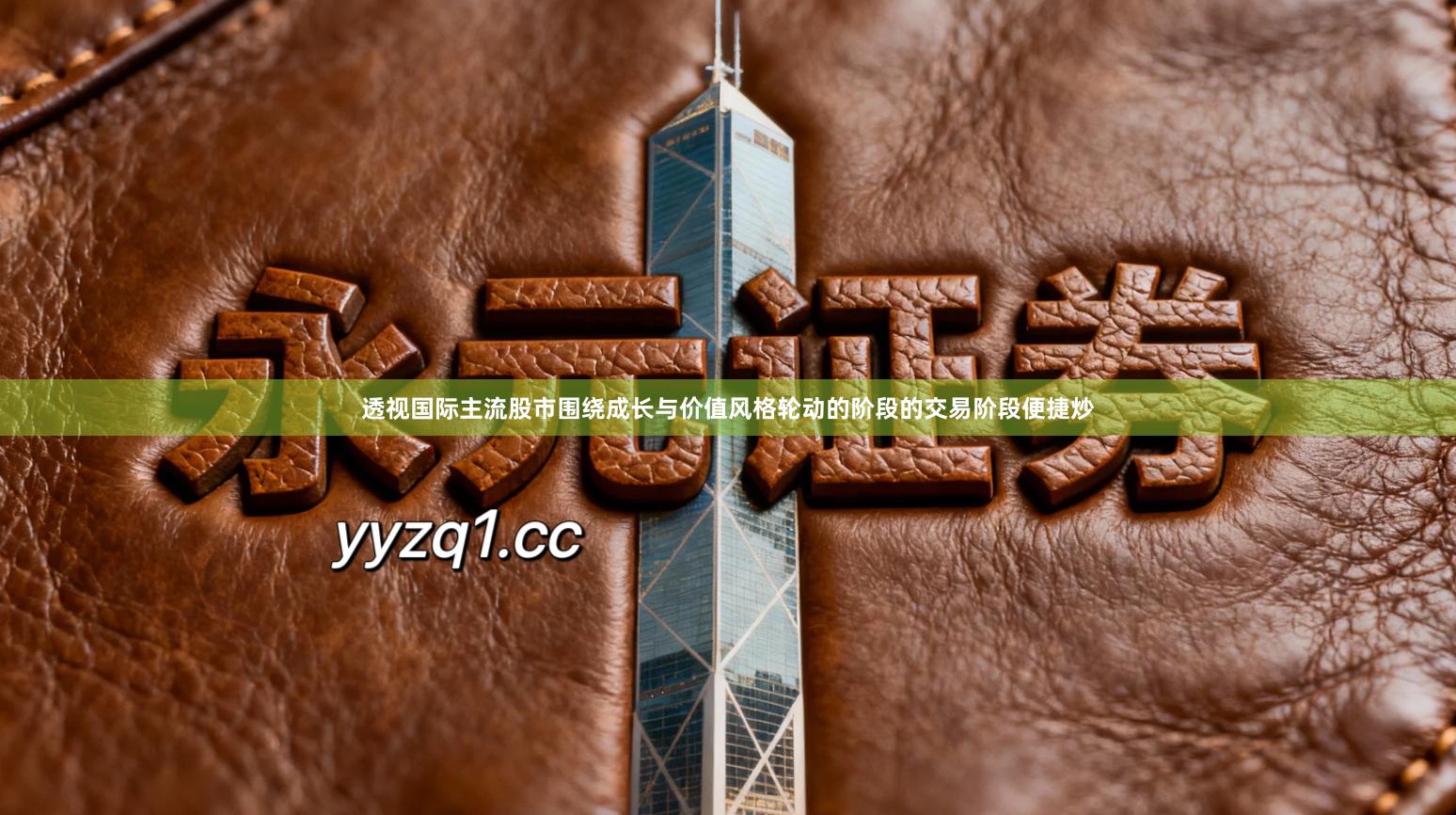 透视国际主流股市围绕成长与价值风格轮动的阶段的交易阶段便捷炒