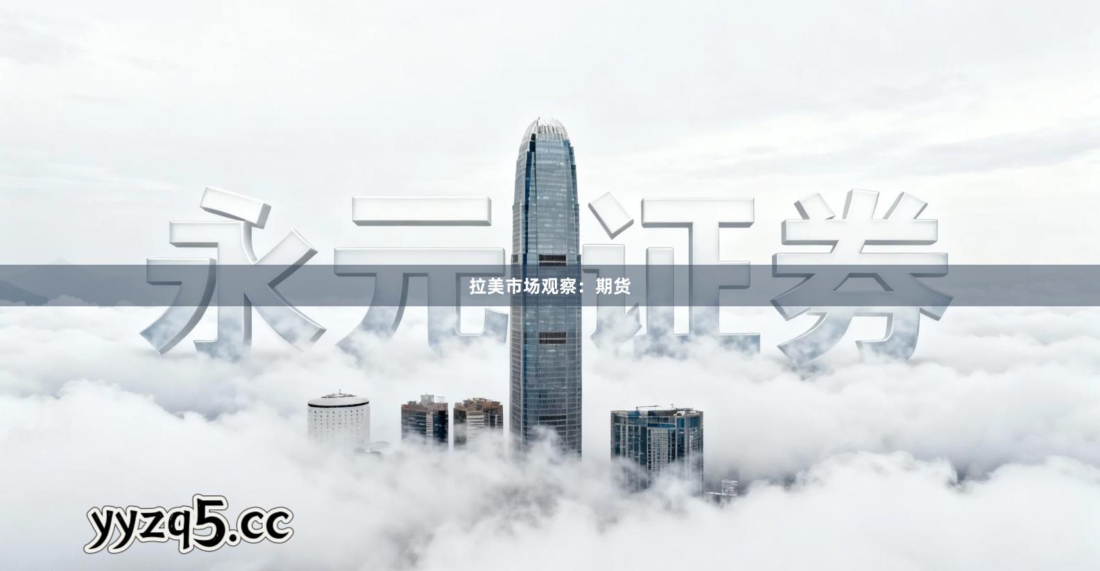 拉美市场观察：期货