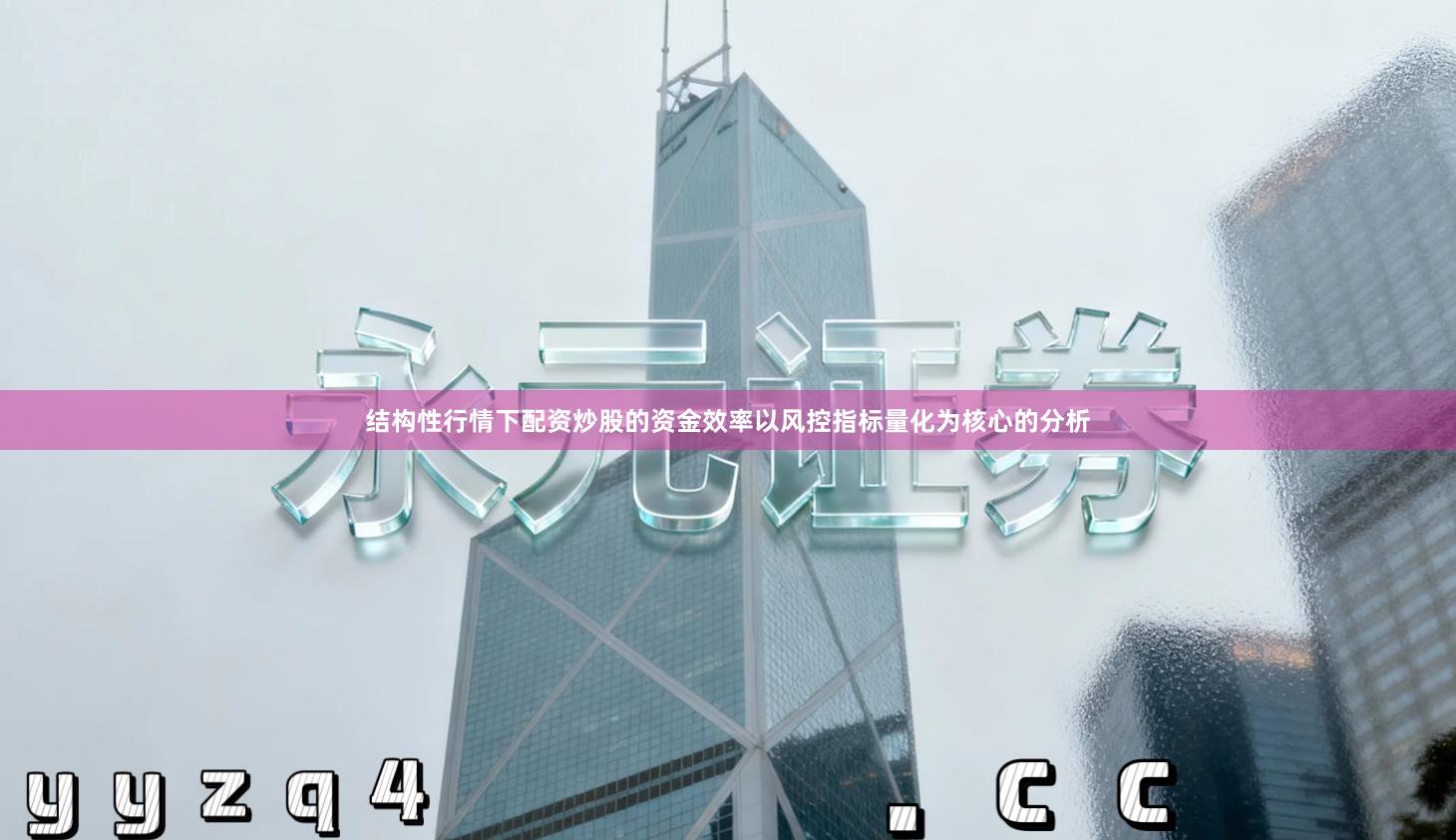 结构性行情下配资炒股的资金效率以风控指标量化为核心的分析