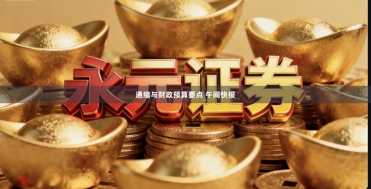 通缩与财政预算要点 午间快报