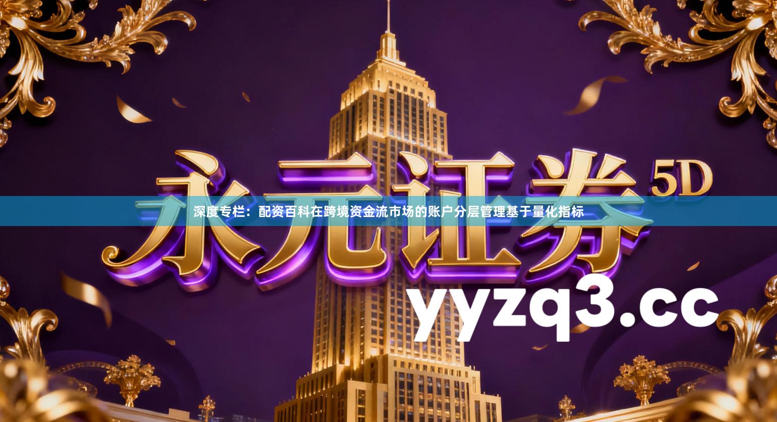 深度专栏：配资百科在跨境资金流市场的账户分层管理基于量化指标