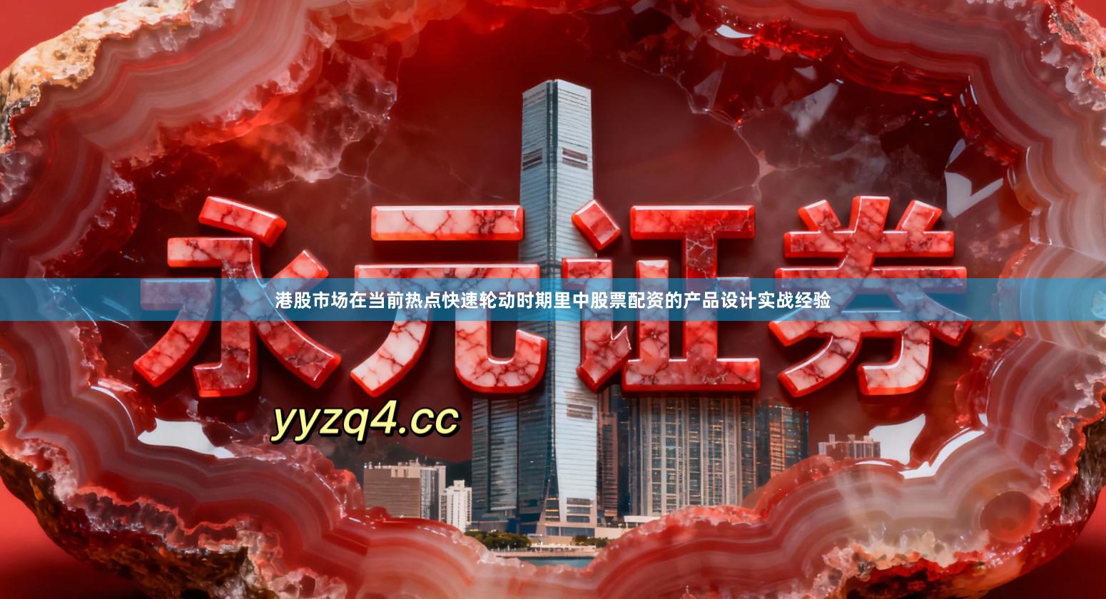港股市场在当前热点快速轮动时期里中股票配资的产品设计实战经验