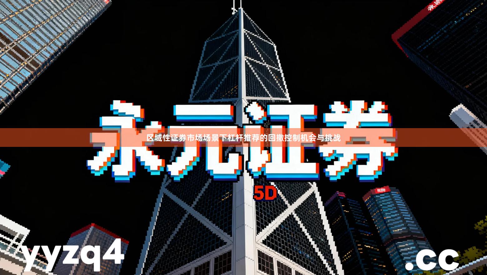 区域性证券市场场景下杠杆推荐的回撤控制机会与挑战