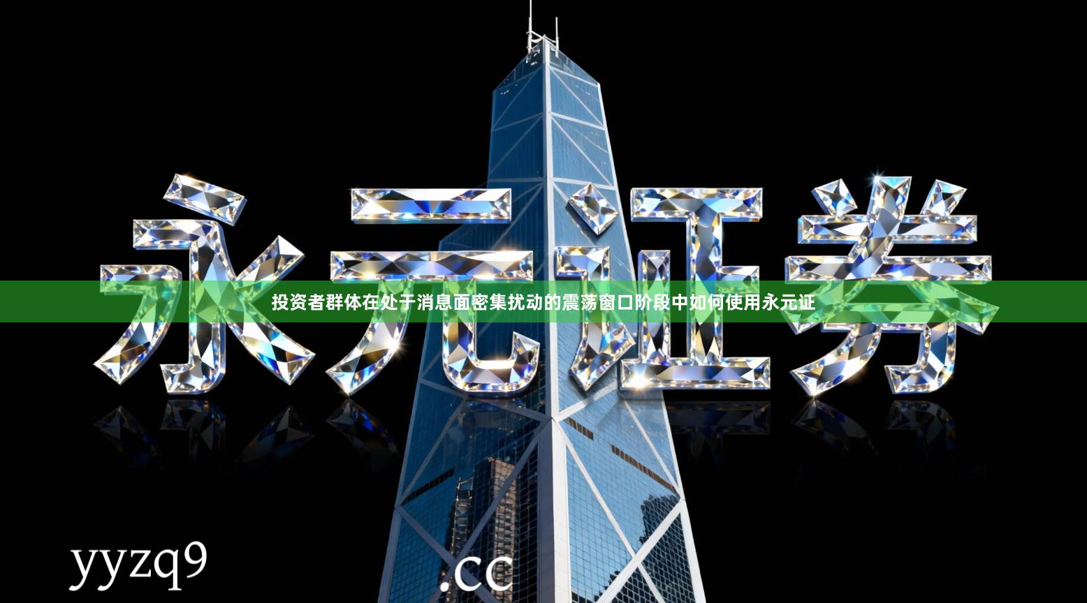 投资者群体在处于消息面密集扰动的震荡窗口阶段中如何使用永元证