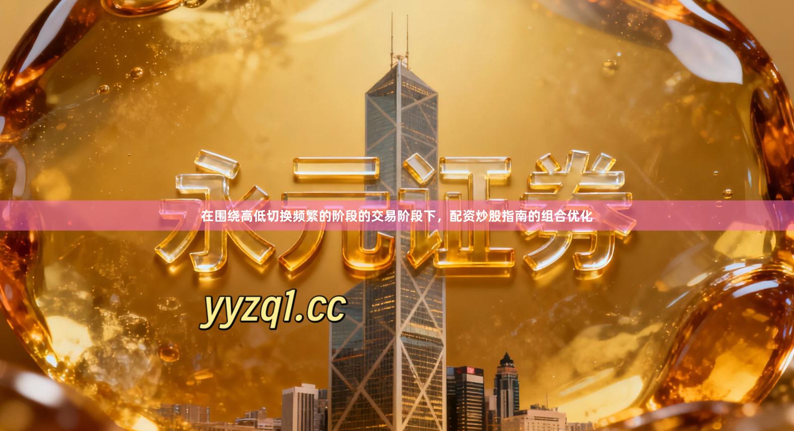 在围绕高低切换频繁的阶段的交易阶段下，配资炒股指南的组合优化