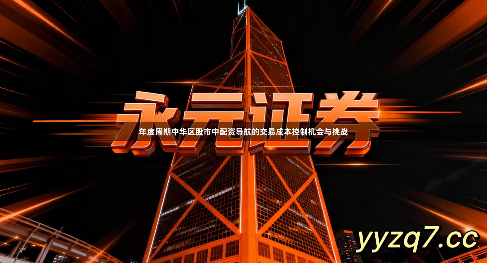 年度周期中华区股市中配资导航的交易成本控制机会与挑战