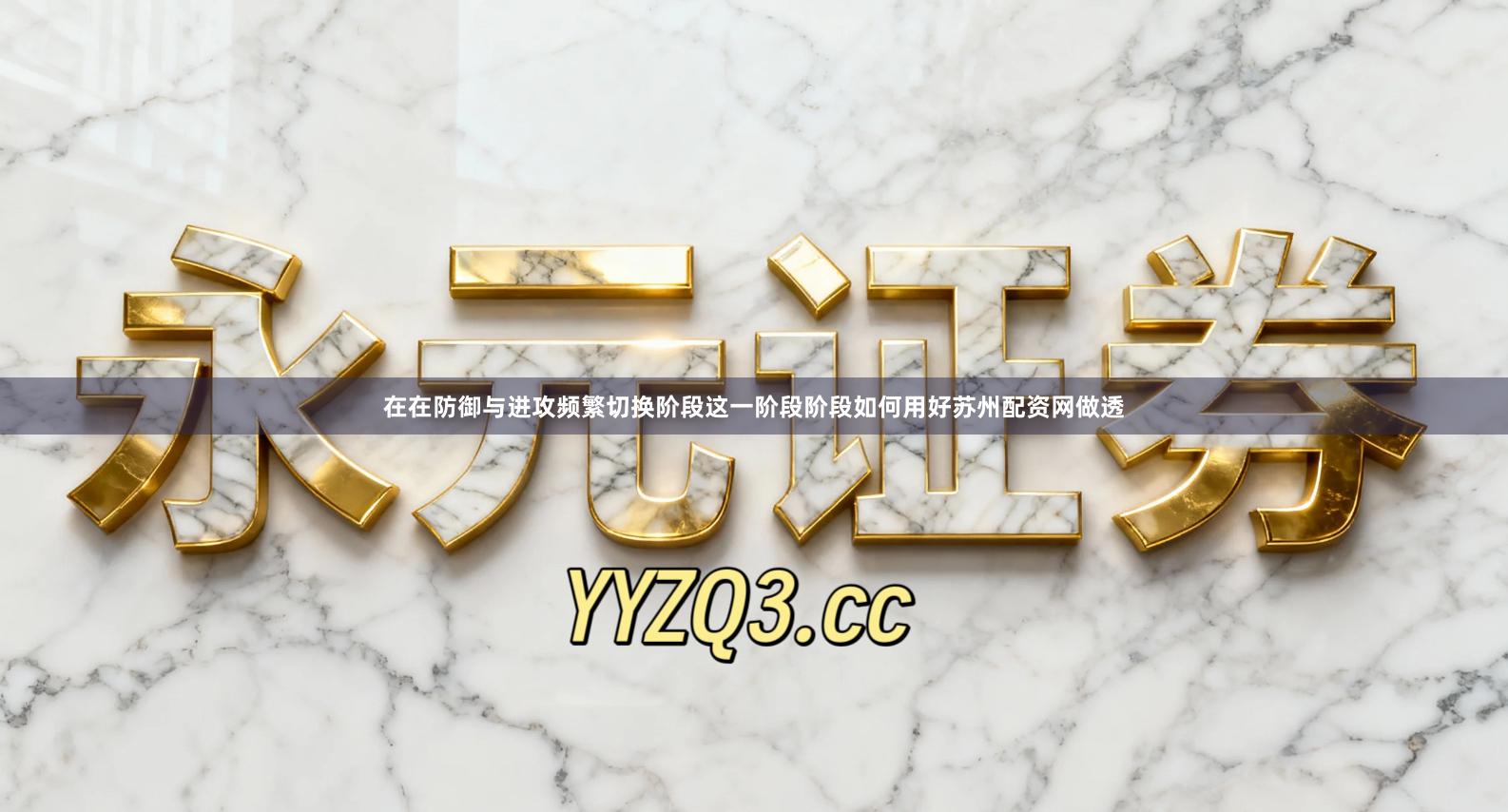 在在防御与进攻频繁切换阶段这一阶段阶段如何用好苏州配资网做透