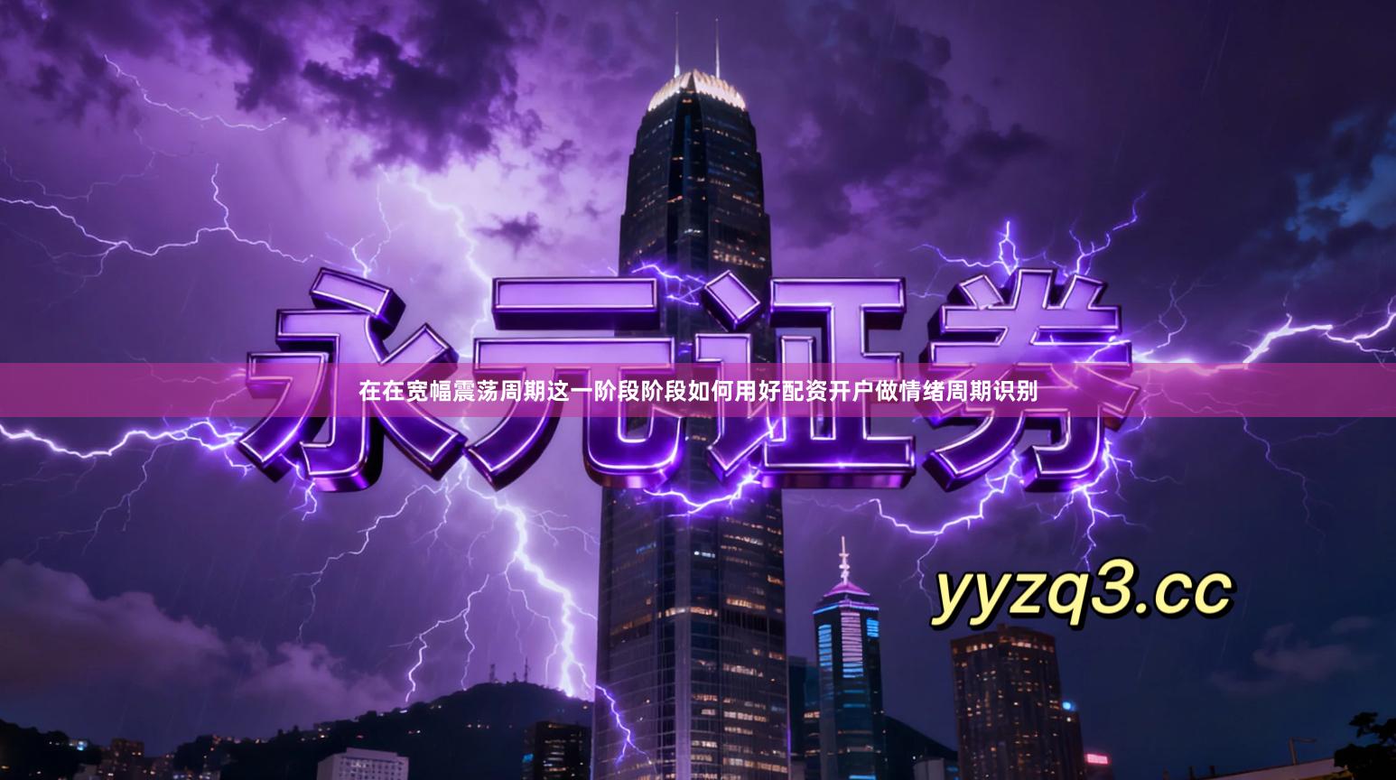 在在宽幅震荡周期这一阶段阶段如何用好配资开户做情绪周期识别