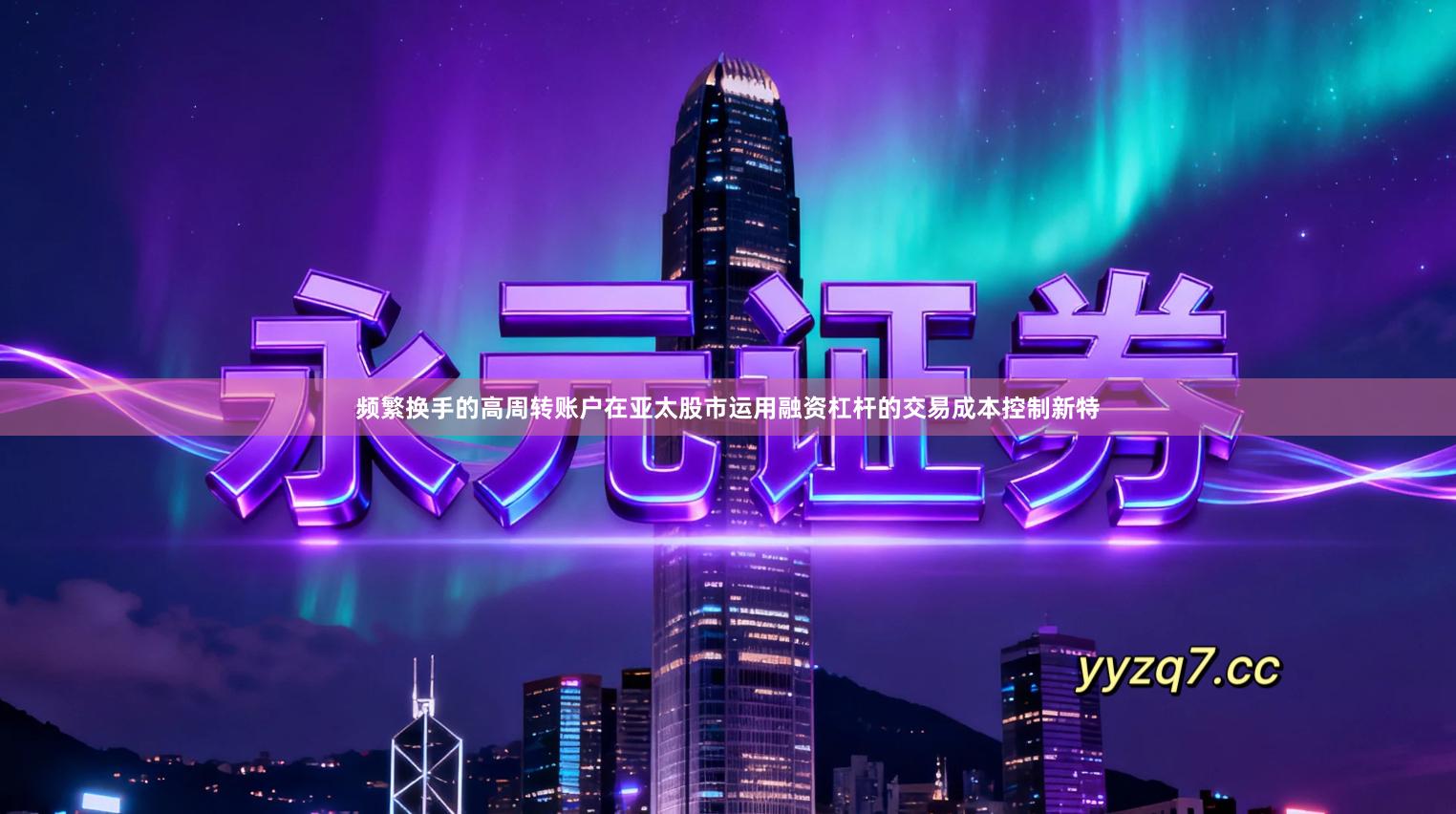 频繁换手的高周转账户在亚太股市运用融资杠杆的交易成本控制新特
