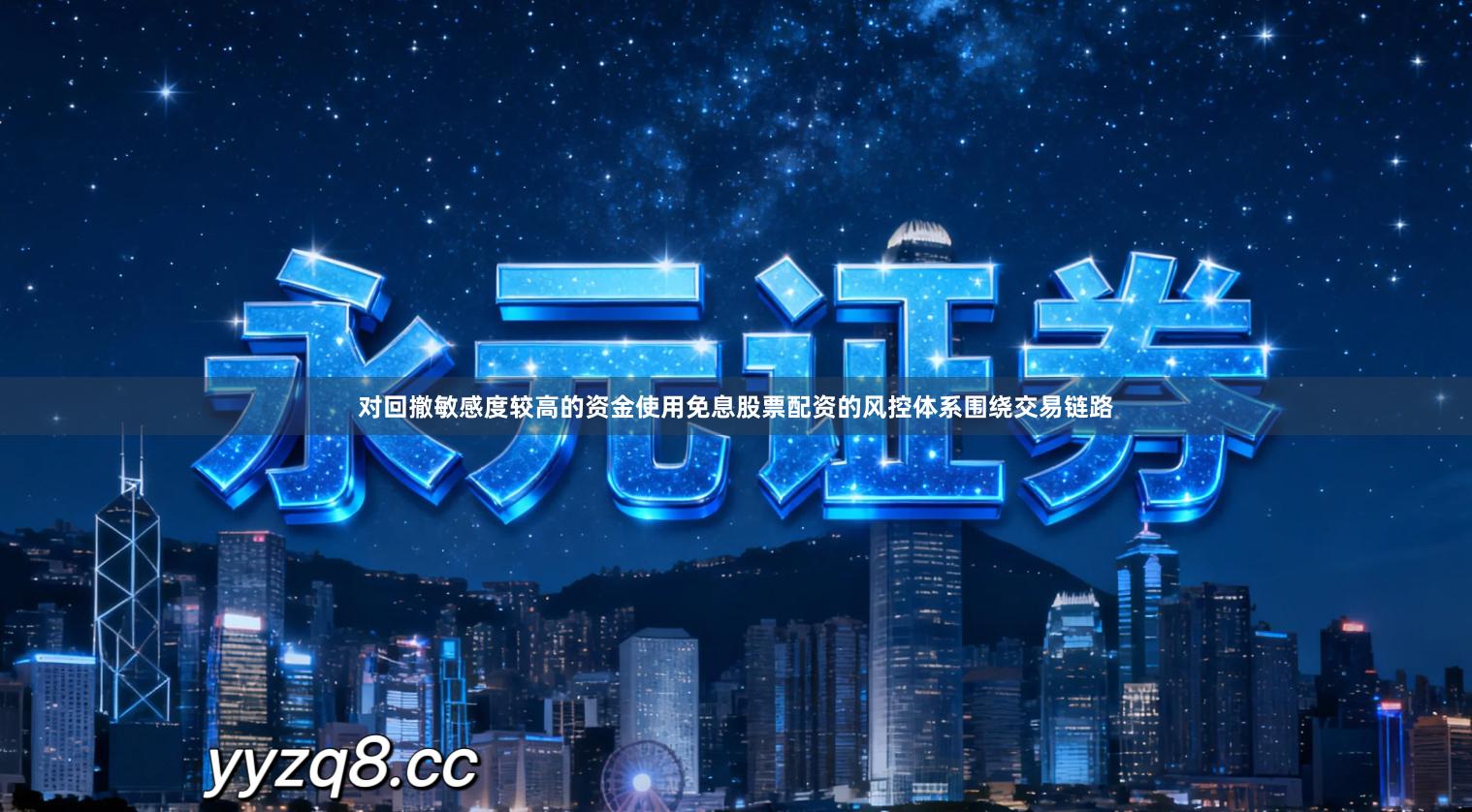 对回撤敏感度较高的资金使用免息股票配资的风控体系围绕交易链路