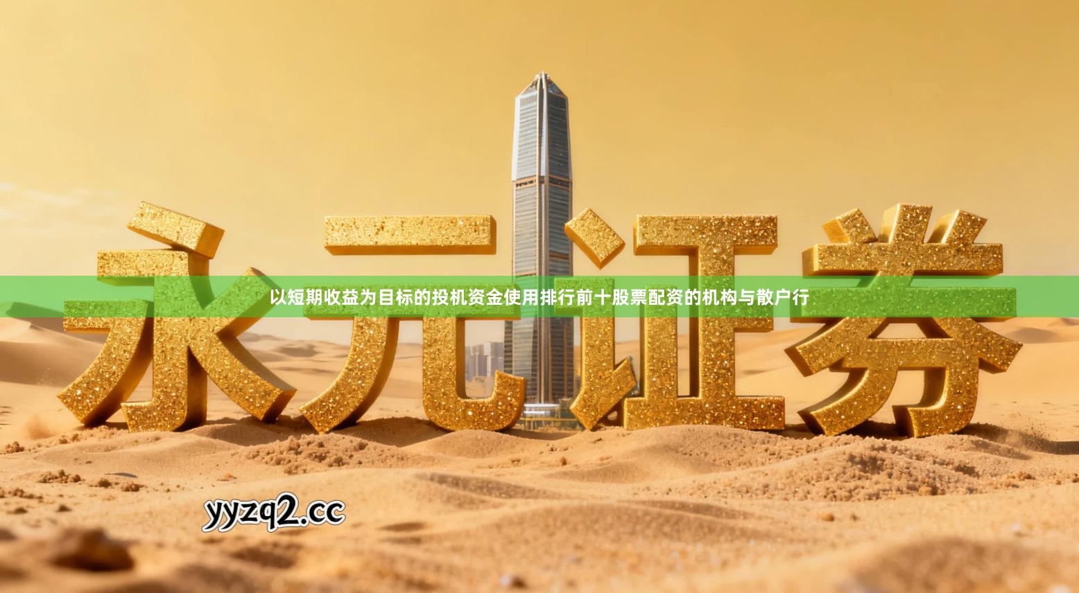 以短期收益为目标的投机资金使用排行前十股票配资的机构与散户行