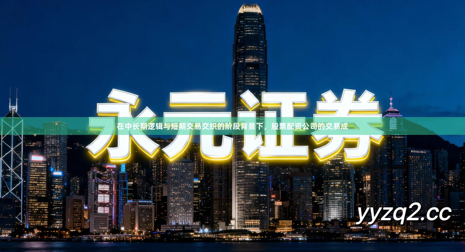 在中长期逻辑与短期交易交织的阶段背景下,股票配资公司的交易成