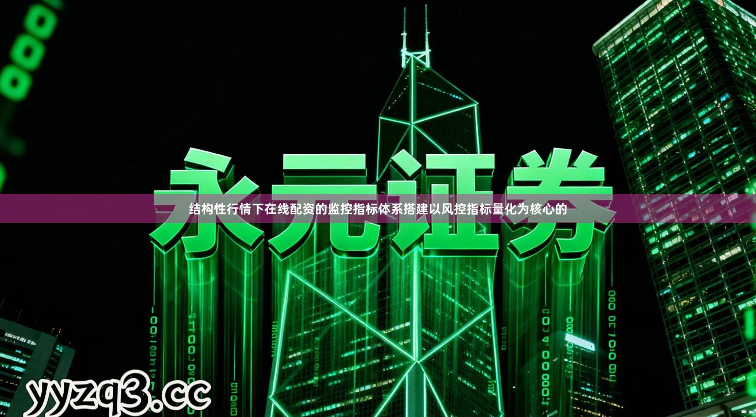 结构性行情下在线配资的监控指标体系搭建以风控指标量化为核心的