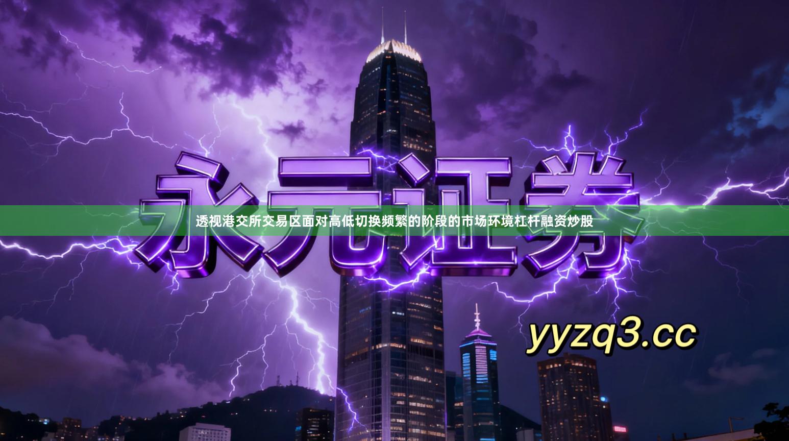 透视港交所交易区面对高低切换频繁的阶段的市场环境杠杆融资炒股