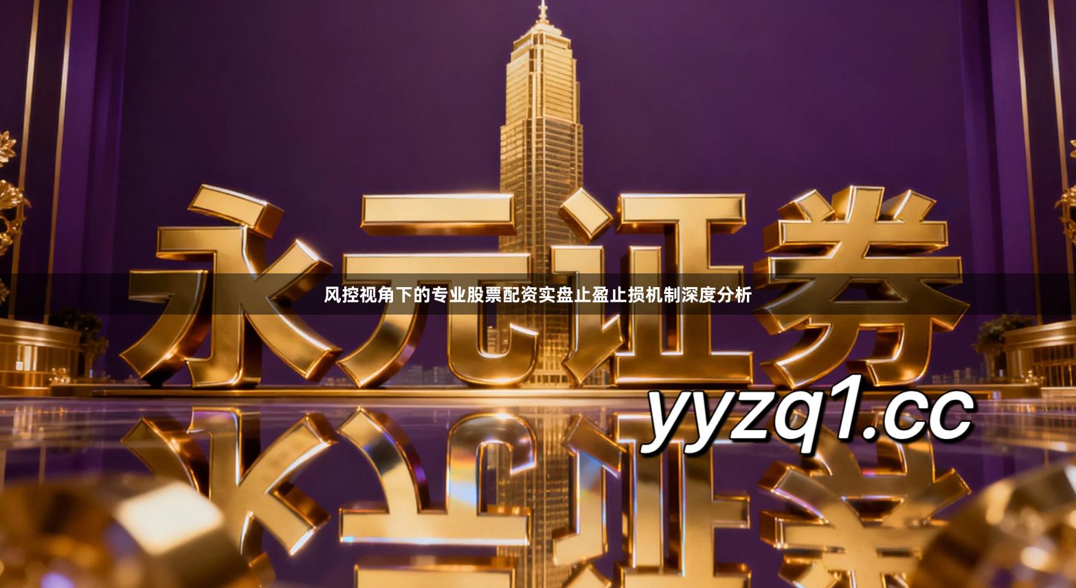 风控视角下的专业股票配资实盘止盈止损机制深度分析