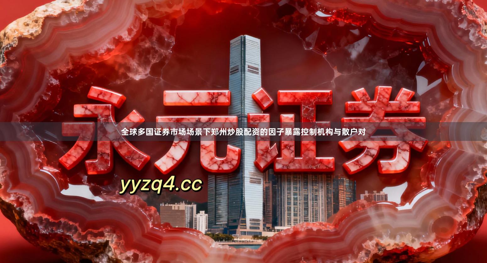 全球多国证券市场场景下郑州炒股配资的因子暴露控制机构与散户对