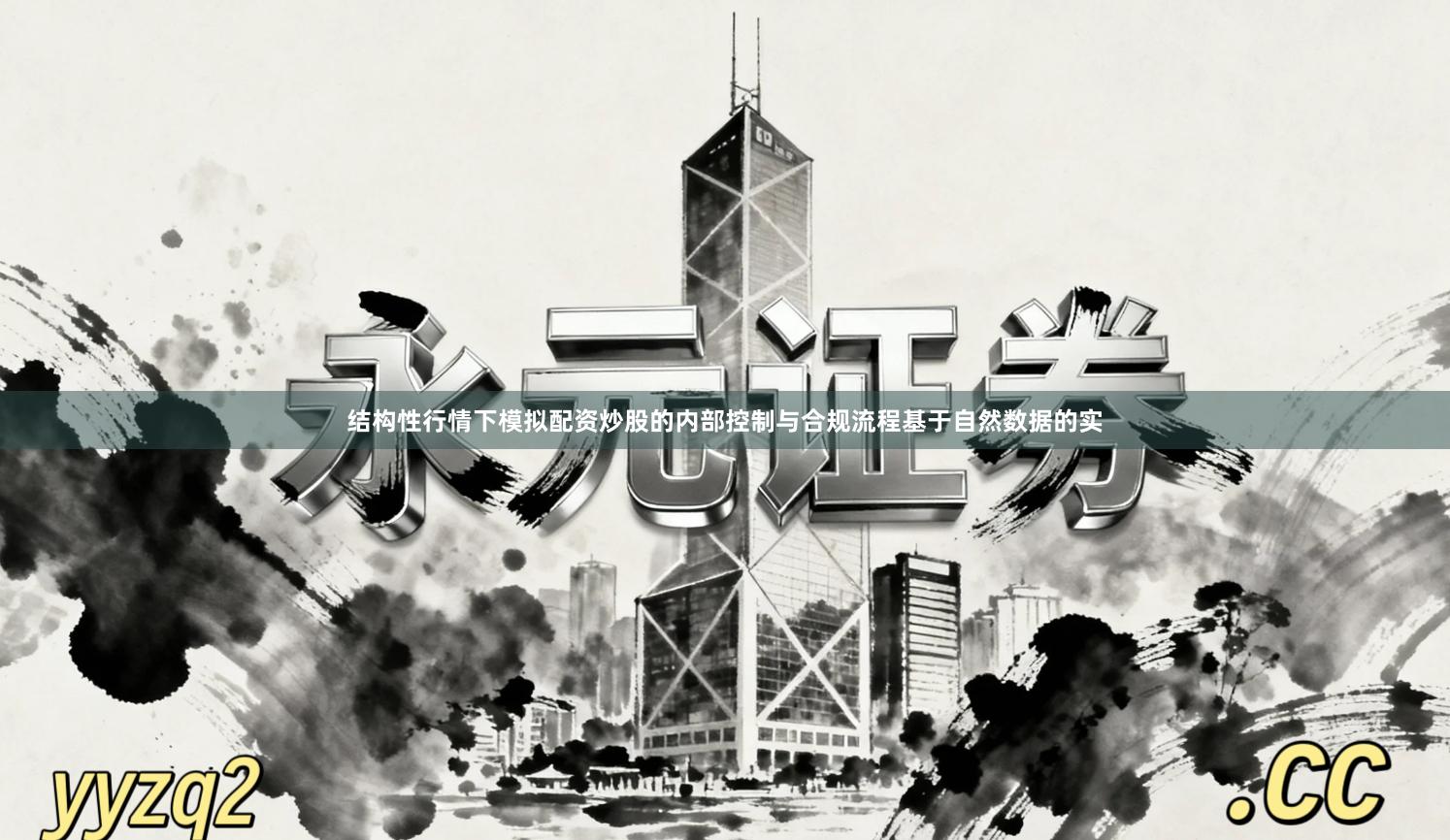 结构性行情下模拟配资炒股的内部控制与合规流程基于自然数据的实
