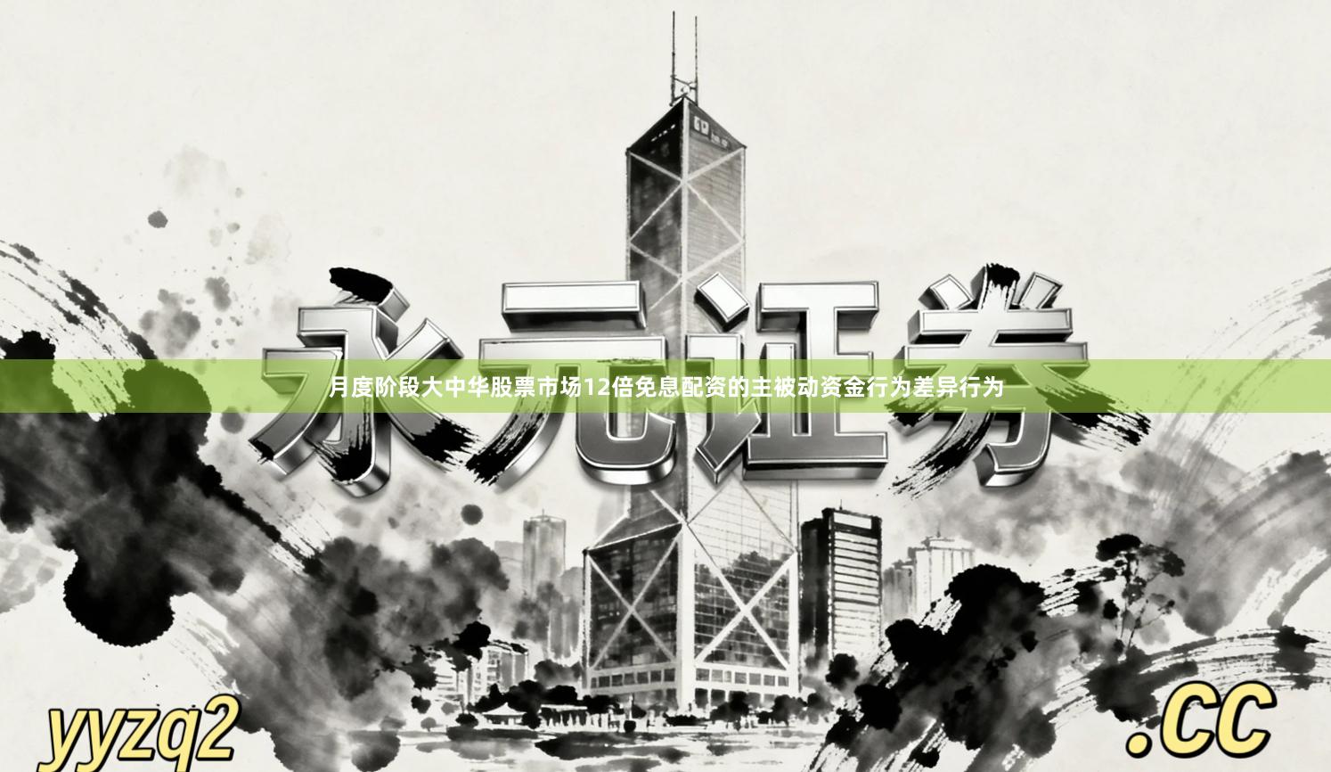 月度阶段大中华股票市场12倍免息配资的主被动资金行为差异行为