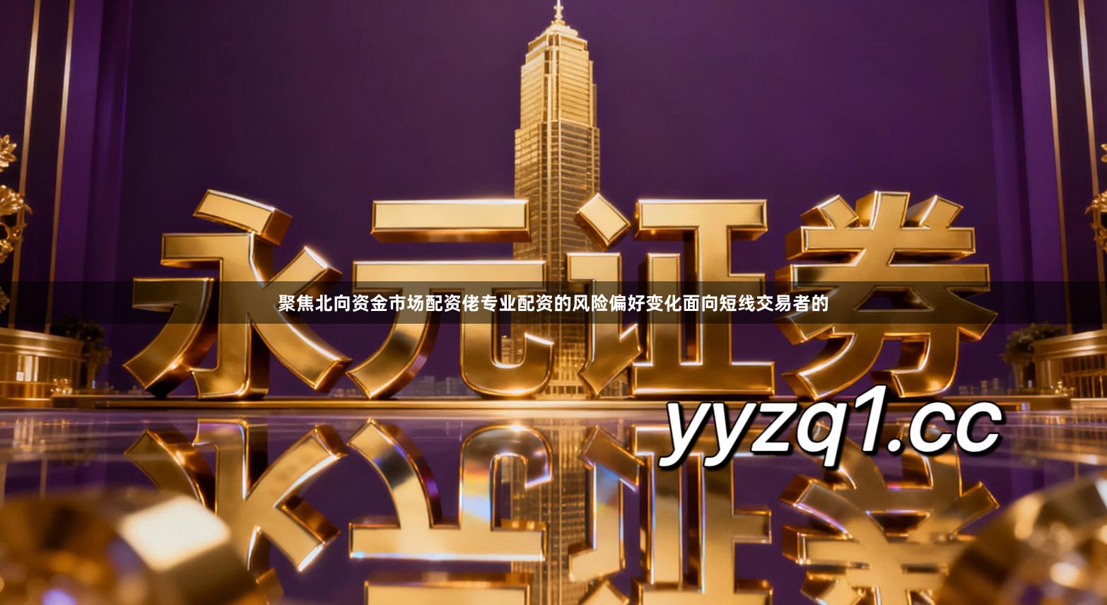 聚焦北向资金市场配资佬专业配资的风险偏好变化面向短线交易者的