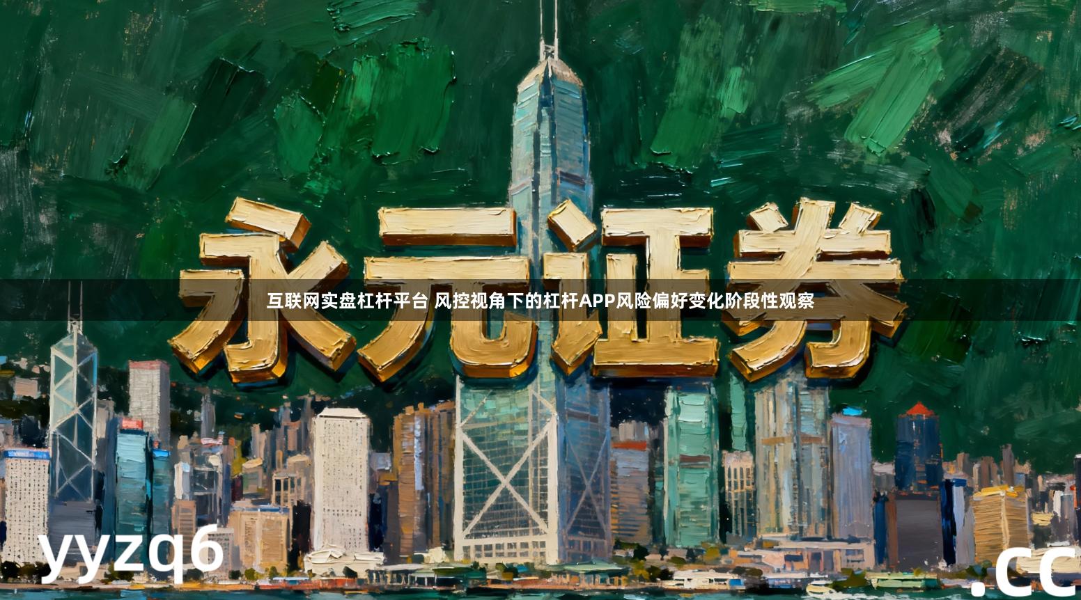 互联网实盘杠杆平台 风控视角下的杠杆APP风险偏好变化阶段性观察