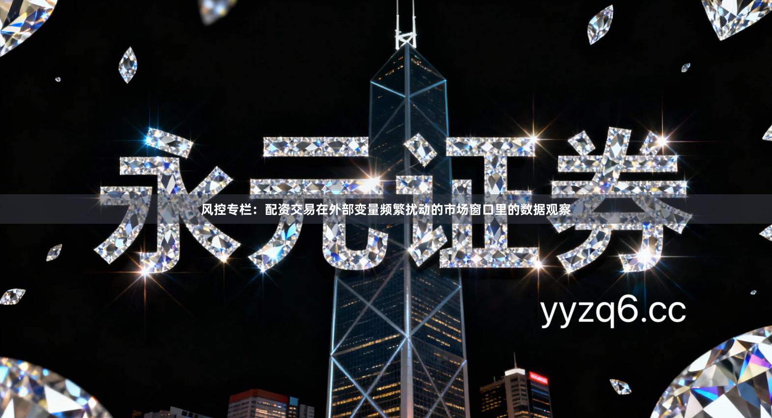 风控专栏：配资交易在外部变量频繁扰动的市场窗口里的数据观察