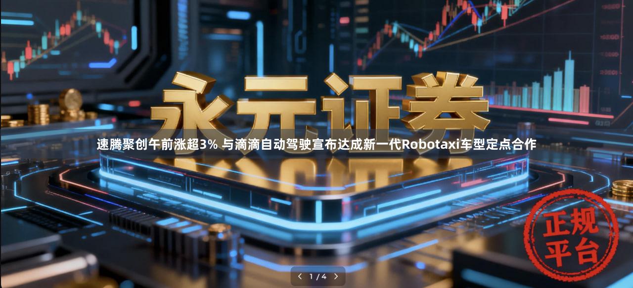 速腾聚创午前涨超3% 与滴滴自动驾驶宣布达成新一代Robotaxi车型定点合作