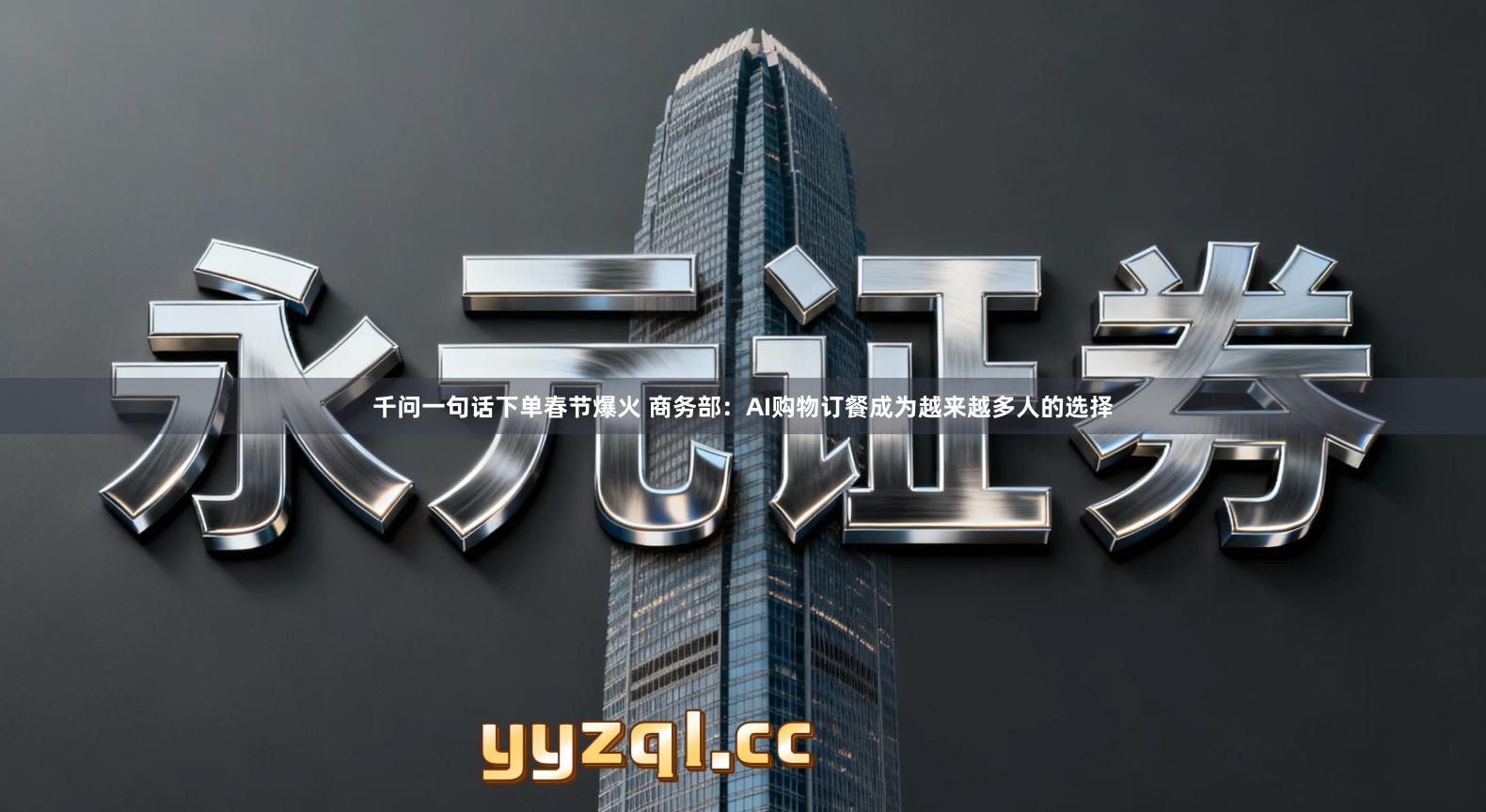 千问一句话下单春节爆火 商务部：AI购物订餐成为越来越多人的选择