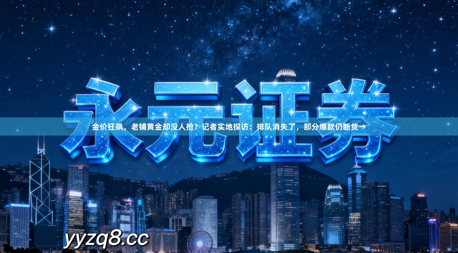 金价狂飙，老铺黄金却没人抢？记者实地探访：排队消失了，部分爆款仍断货→