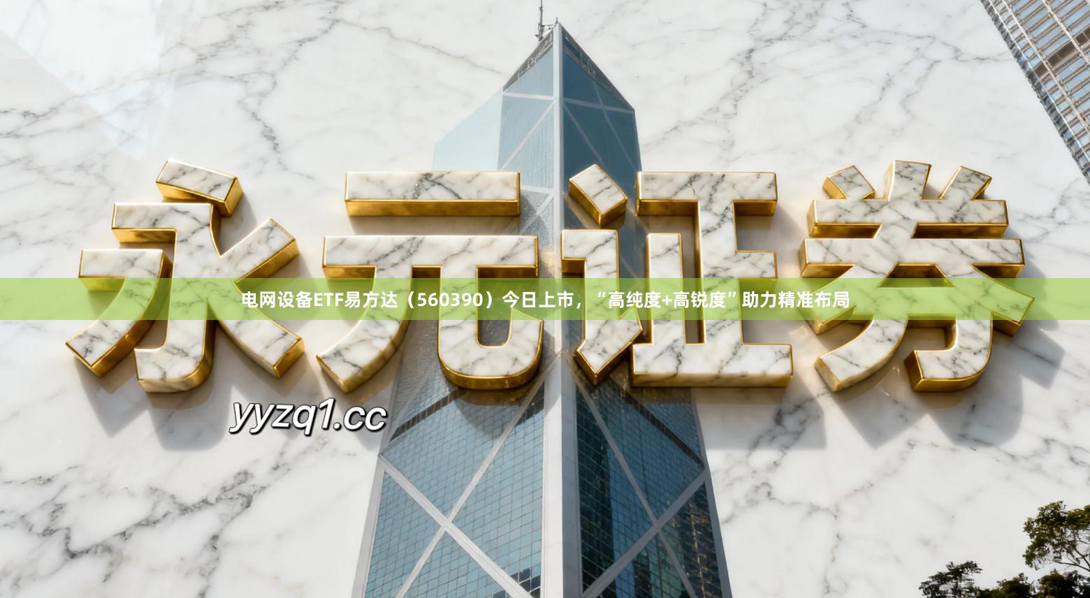 电网设备ETF易方达（560390）今日上市，“高纯度+高锐度”助力精准布局