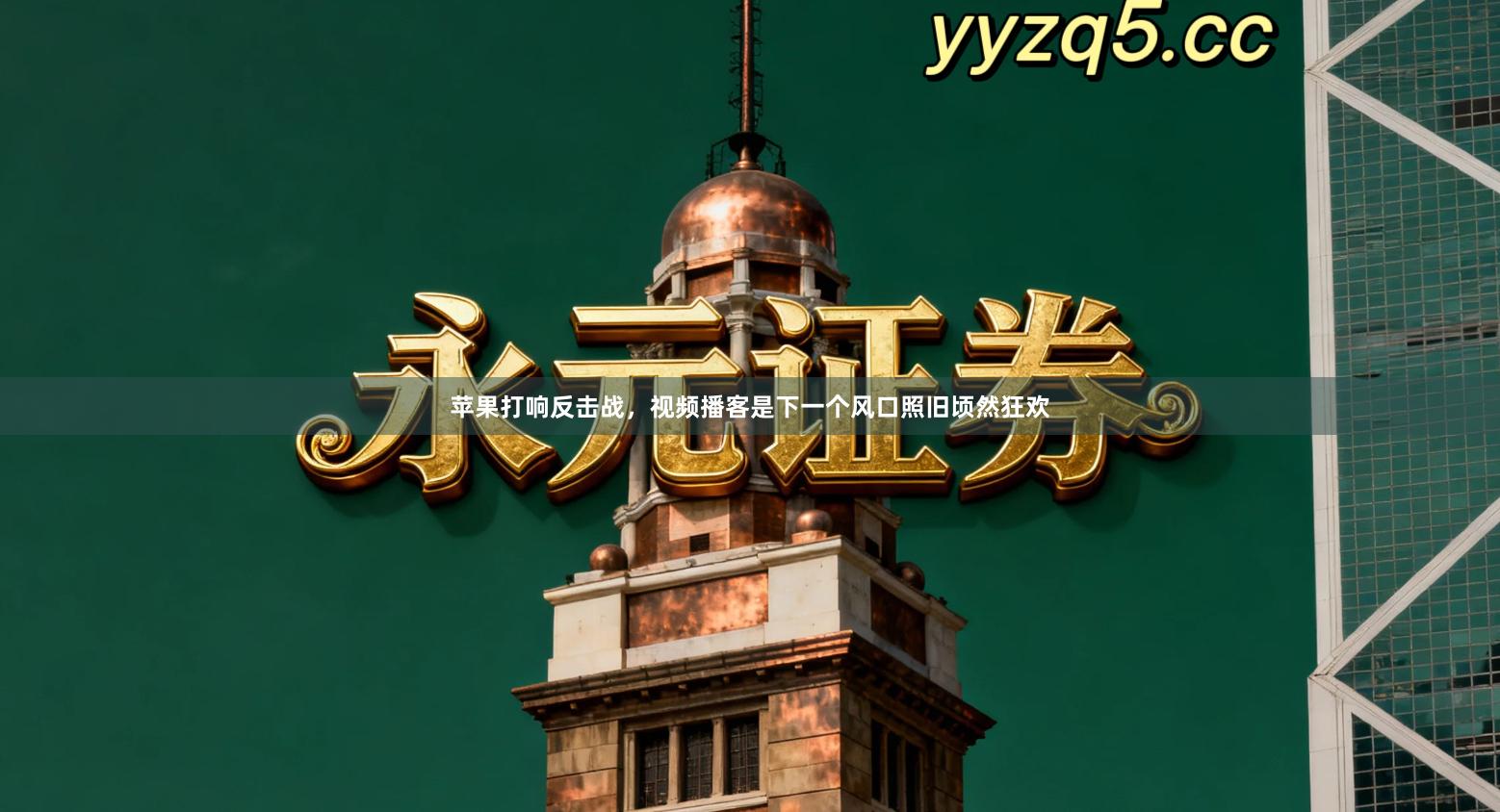 苹果打响反击战，视频播客是下一个风口照旧顷然狂欢