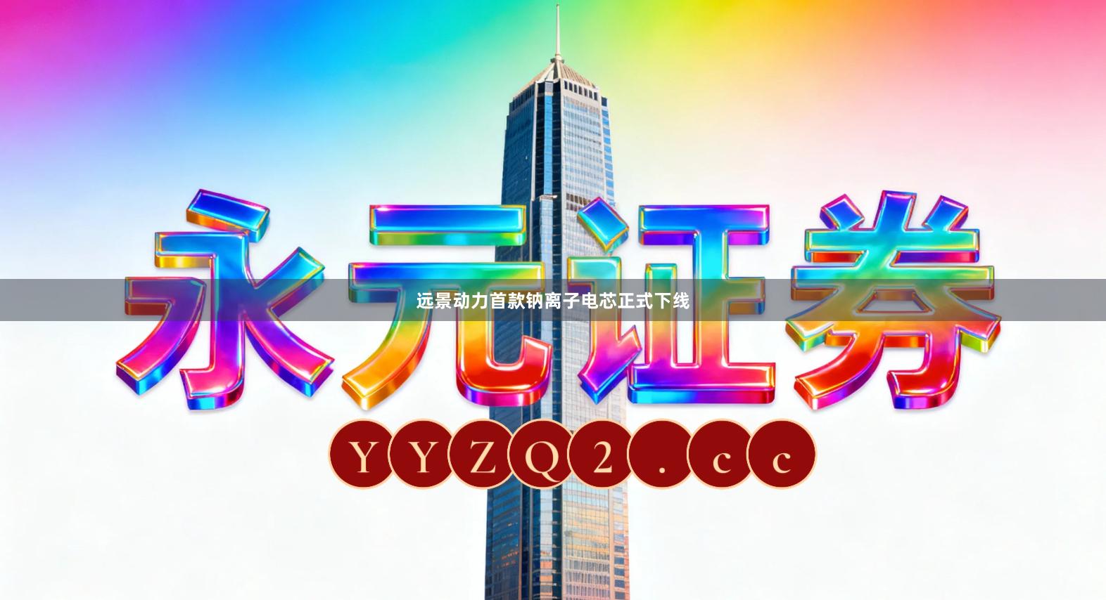 远景动力首款钠离子电芯正式下线