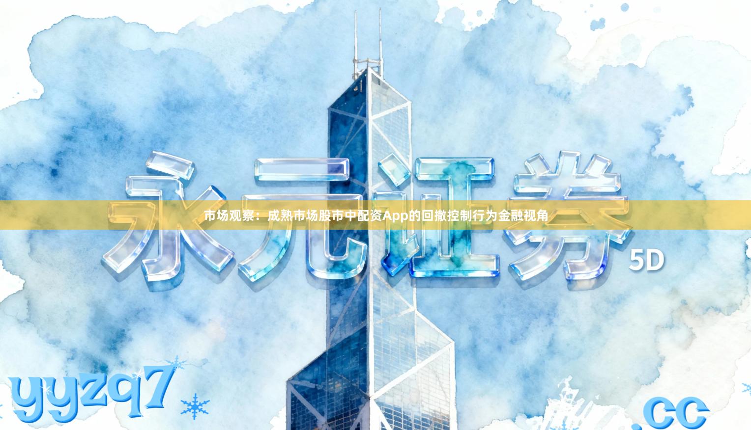 市场观察：成熟市场股市中配资App的回撤控制行为金融视角