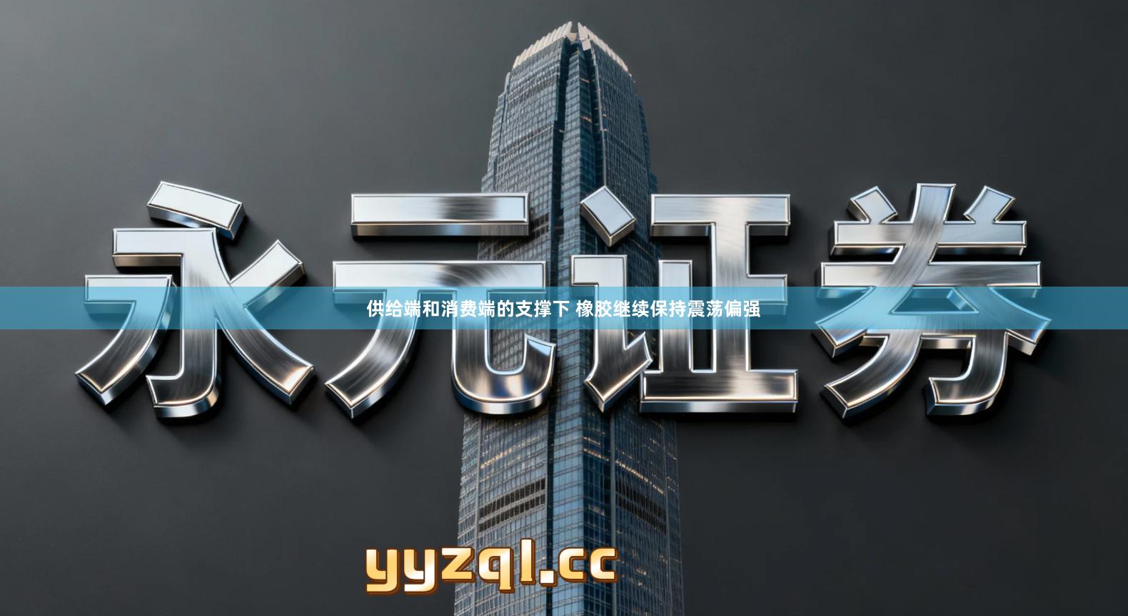 供给端和消费端的支撑下 橡胶继续保持震荡偏强