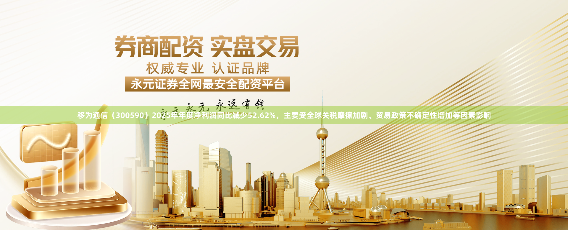 移为通信（300590）2025年年度净利润同比减少52.62%，主要受全球关税摩擦加剧、贸易政策不确定性增加等因素影响
