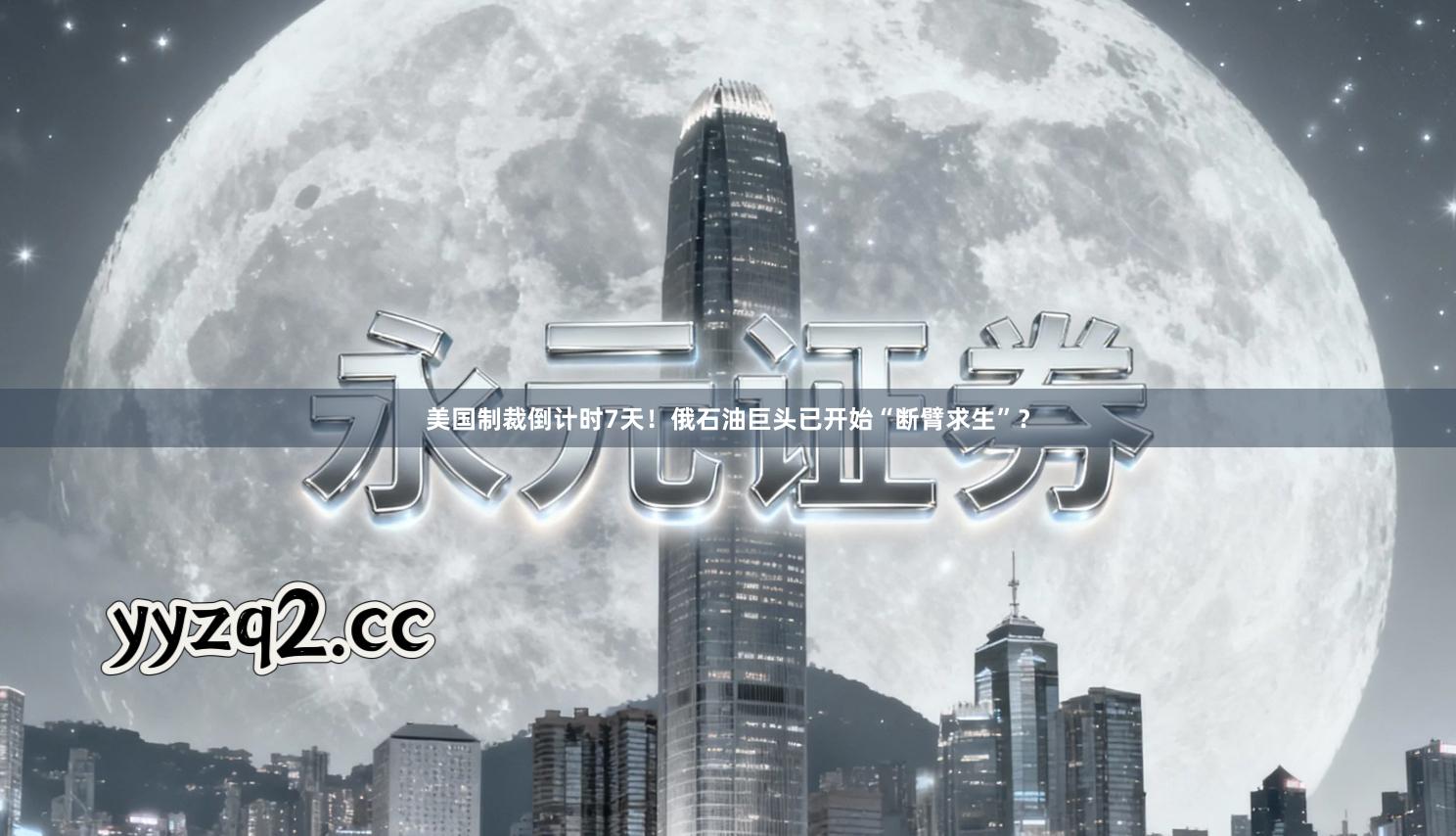 美国制裁倒计时7天！俄石油巨头已开始“断臂求生”？