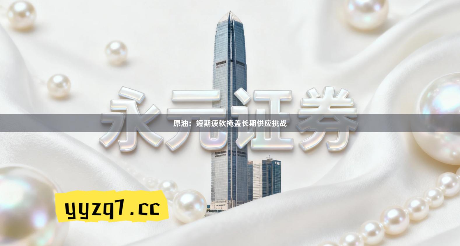 原油：短期疲软掩盖长期供应挑战